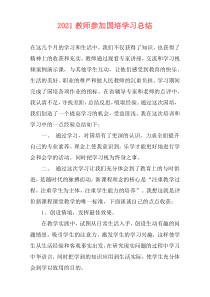 2021教师参加国培学习总结