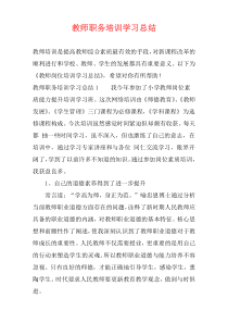 教师职务培训学习总结