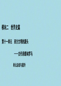 （通史版）2021版高考历史一轮复习 模块2 第11单元 西方文明的源头——古代希腊和罗马单元总结与