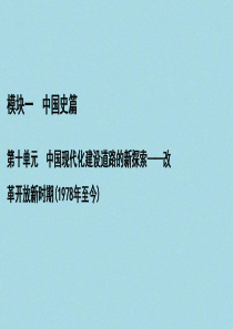 （通史版）2021版高考历史一轮复习 模块1 第10单元 中国现代化建设道路的新探索——改革开放新时