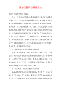 国培远程网络研修总结