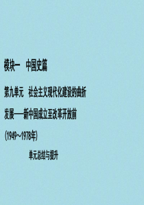 （通史版）2021版高考历史一轮复习 模块1 第9单元 社会主义现代化建设的曲折发展——新中国成立至