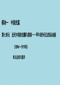 （通史版）2021版高考历史一轮复习 模块1 第7单元 近代中国的觉醒与探索——甲午战争至五四运动前