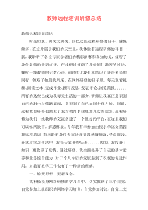 教师远程培训研修总结