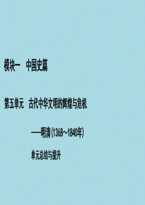 （通史版）2021版高考历史一轮复习 模块1 第5单元 古代中华文明的辉煌与危机——明清单元总结与提