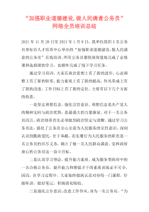 “加强职业道德建设,做人民满意公务员”网络全员培训总结