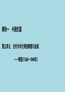 （通史版）2021版高考历史一轮复习 模块1 第5单元 古代中华文明的辉煌与危机——明清 第11讲 