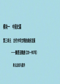 （通史版）2021版高考历史一轮复习 模块1 第3单元 古代中华文明的曲折发展——魏晋至隋唐单元总结