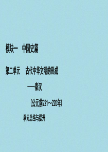 （通史版）2021版高考历史一轮复习 模块1 第2单元 古代中华文明的形成——秦汉单元总结与提升课件