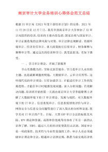 南京审计大学业务培训心得体会范文总结