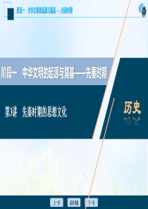 （通史版）2021版高考历史一轮复习 阶段一 中华文明的起源与奠基——先秦时期 第3讲 先秦时期的思