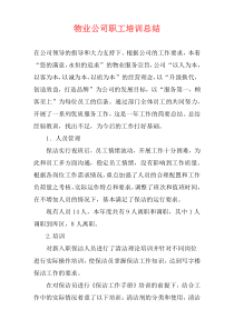 物业公司职工培训总结