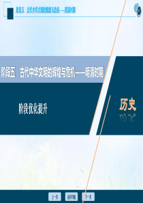 （通史版）2021版高考历史一轮复习 阶段五 古代中华文明的辉煌与危机——明清时期阶段优化提升课件 