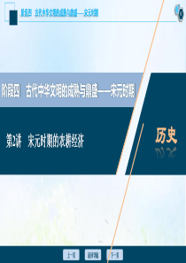 （通史版）2021版高考历史一轮复习 阶段四 古代中华文明的成熟与鼎盛——宋元时期 第2讲 宋元时期