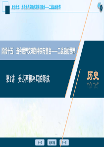 （通史版）2021版高考历史一轮复习 阶段十五 当今世界文明的冲突与整合——二战后的世界 第1讲 美