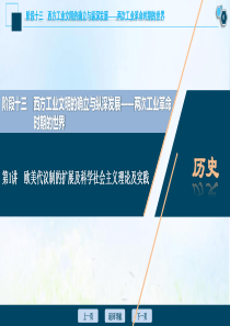 （通史版）2021版高考历史一轮复习 阶段十三 西方工业文明的确立与纵深发展——两次工业革命时期的世