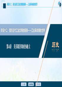 （通史版）2021版高考历史一轮复习 阶段十二 西方近代工业文明的前奏——工业革命前的世界 第4讲 