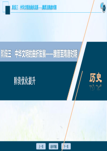 （通史版）2021版高考历史一轮复习 阶段三 中华文明的曲折发展——魏晋至隋唐时期阶段优化提升课件 