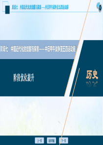 （通史版）2021版高考历史一轮复习 阶段七 中国近代化的觉醒与探索——中日甲午战争至五四运动前阶段