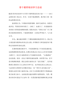 骨干教师培训学习总结