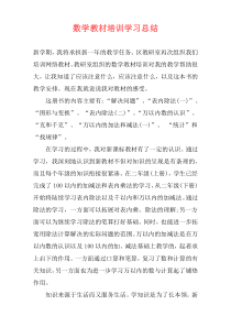 数学教材培训学习总结