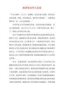 高研培训学习总结