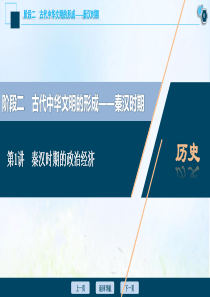 （通史版）2021版高考历史一轮复习 阶段二 古代中华文明的形成——秦汉时期 第1讲 秦汉时期的政治