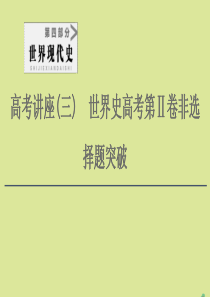 （通史版）2021版高考历史一轮复习 第4部分 高考讲座（三） 2 高考非选择题（12分开放探究题）