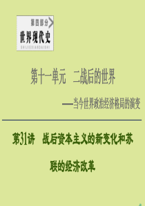 （通史版）2021版高考历史一轮复习 第4部分 第11单元 二战后的世界 第31讲 战后资本主义的新