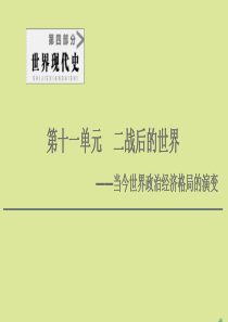 （通史版）2021版高考历史一轮复习 第4部分 第11单元 二战后的世界 第30讲 当今世界政治格局