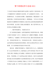 青干班理论学习总结2021