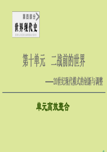 （通史版）2021版高考历史一轮复习 第4部分 第10单元 二战前的世界单元高效整合课件