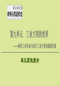 （通史版）2021版高考历史一轮复习 第3部分 第9单元 工业文明的世界单元高效整合课件