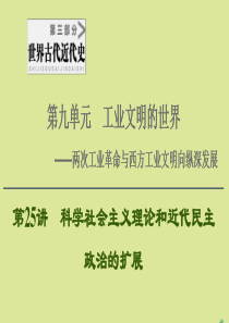 （通史版）2021版高考历史一轮复习 第3部分 第9单元 工业文明的世界 第25讲 科学社会主义理论