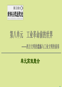 （通史版）2021版高考历史一轮复习 第3部分 第8单元 工业革命前的世界单元高效整合课件