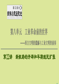 （通史版）2021版高考历史一轮复习 第3部分 第8单元 工业革命前的世界 第22讲 新航路的开辟和