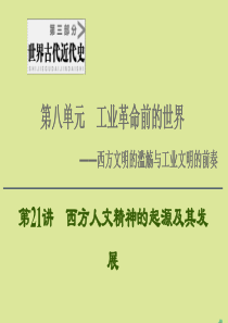 （通史版）2021版高考历史一轮复习 第3部分 第8单元 工业革命前的世界 第21讲 西方人文精神的