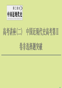 （通史版）2021版高考历史一轮复习 第2部分 高考讲座（二） 2 高考非选择题（12分开放探究题）