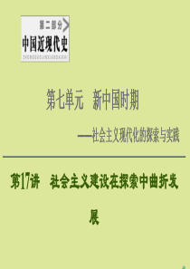 （通史版）2021版高考历史一轮复习 第2部分 第7单元 新中国时期 第17讲 社会主义建设在探索中