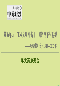 （通史版）2021版高考历史一轮复习 第2部分 第5单元 工业文明冲击下中国的变革与转型单元高效整合