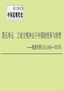 （通史版）2021版高考历史一轮复习 第2部分 第5单元 工业文明冲击下中国的变革与转型 第10讲 