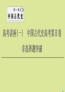 （通史版）2021版高考历史一轮复习 第1部分 高考讲座（一） 1 高考非选择题（25分材料问答题）