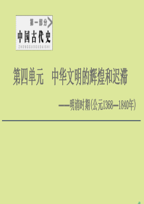 （通史版）2021版高考历史一轮复习 第1部分 第4单元 中华文明的辉煌和迟滞 第8讲 明清时期君主