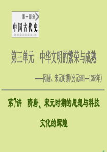 （通史版）2021版高考历史一轮复习 第1部分 第3单元 中华文明的繁荣与成熟 第7讲 隋唐、宋元时