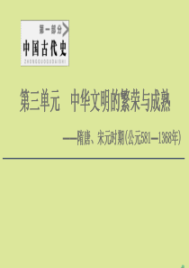 （通史版）2021版高考历史一轮复习 第1部分 第3单元 中华文明的繁荣与成熟 第5讲 隋唐、宋元时