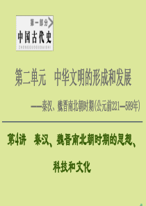 （通史版）2021版高考历史一轮复习 第1部分 第2单元 中华文明的形成和发展 第4讲 秦汉、魏晋南