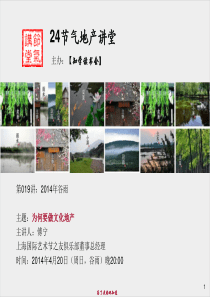 (24节气地产讲堂019_X年谷雨_为何要做文化地产