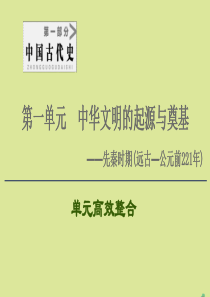 （通史版）2021版高考历史一轮复习 第1部分 第1单元 中华文明的起源与奠基单元高效整合课件