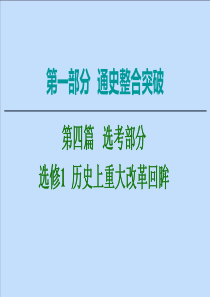 （通史版）2020版高考历史二轮复习 第1部分 第4篇 选考部分 选修1 历史上重大改革回眸课件