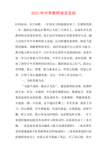 2021年中学教师培训总结